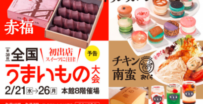 第38回 全国うまいもの大会　大丸福岡天神店　開催概要